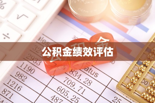 源城公积金绩效评估