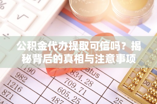 源城公积金代办提取可信吗？揭秘背后的真相与注意事项
