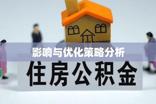 源城影响与优化策略分析