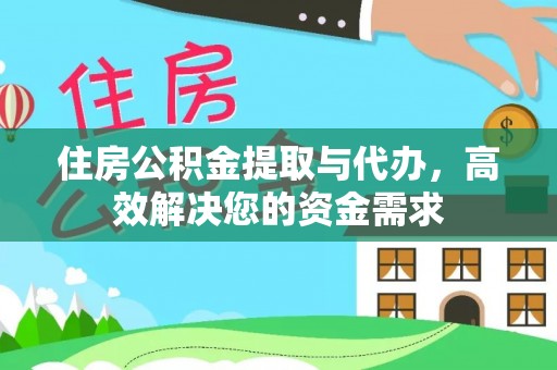 源城住房公积金提取与代办，高效解决您的资金需求