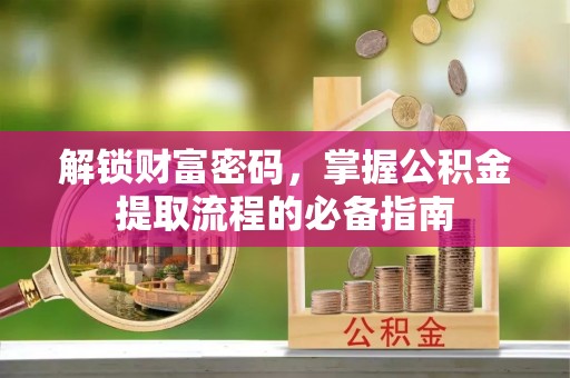 源城解锁财富密码，掌握公积金提取流程的必备指南