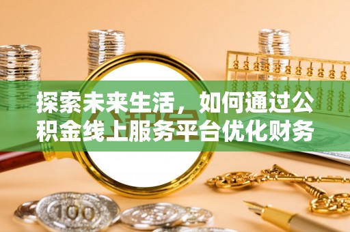 源城探索未来生活，如何通过公积金线上服务平台优化财务管理