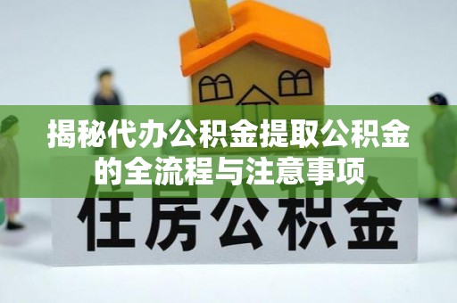 源城揭秘代办公积金提取公积金的全流程与注意事项