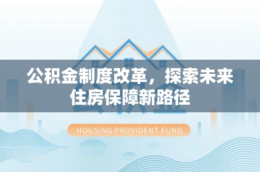 源城公积金制度改革，探索未来住房保障新路径