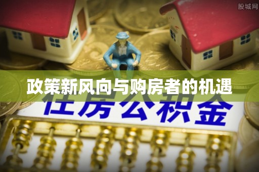 源城政策新风向与购房者的机遇