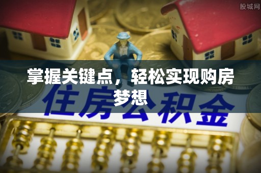 源城掌握关键点，轻松实现购房梦想