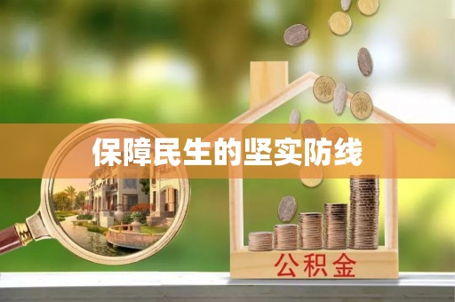 源城保障民生的坚实防线
