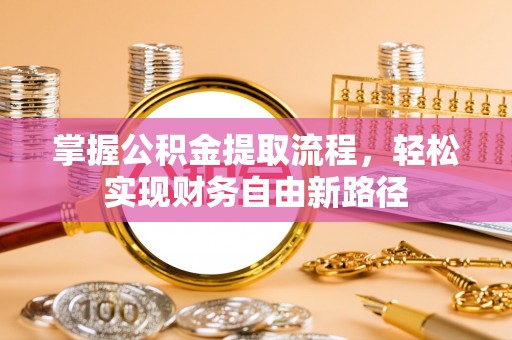 源城掌握公积金提取流程，轻松实现财务自由新路径