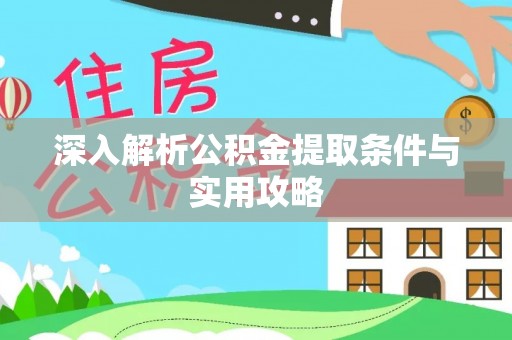 源城深入解析公积金提取条件与实用攻略