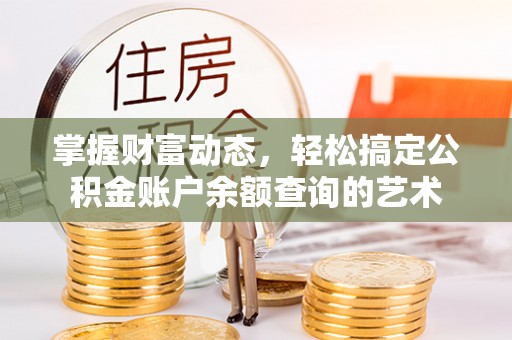 源城掌握财富动态，轻松搞定公积金账户余额查询的艺术