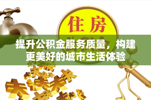 源城提升公积金服务质量，构建更美好的城市生活体验