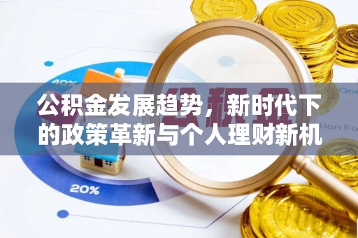 源城公积金发展趋势，新时代下的政策革新与个人理财新机遇
