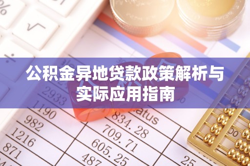 源城公积金异地贷款政策解析与实际应用指南