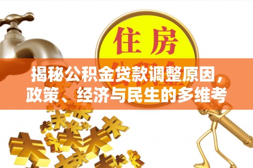 源城揭秘公积金贷款调整原因，政策、经济与民生的多维考量