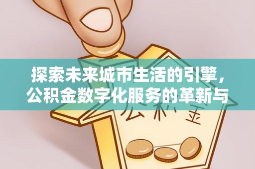 源城探索未来城市生活的引擎，公积金数字化服务的革新与实践