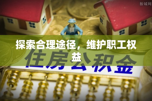 源城探索合理途径，维护职工权益