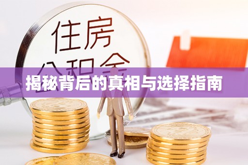 源城揭秘背后的真相与选择指南