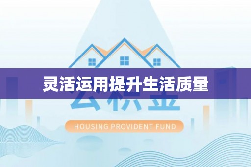 源城灵活运用提升生活质量