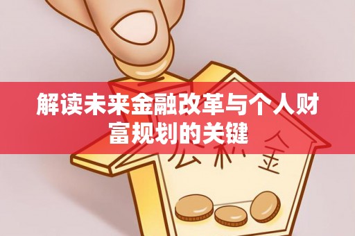 源城解读未来金融改革与个人财富规划的关键