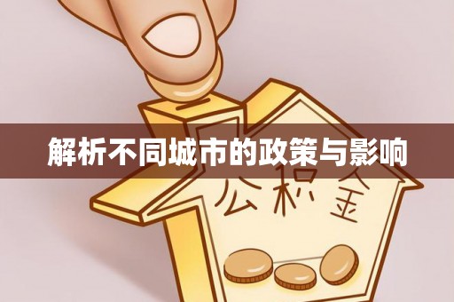源城解析不同城市的政策与影响