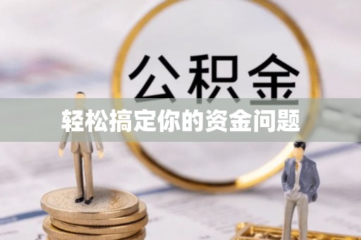 源城轻松搞定你的资金问题
