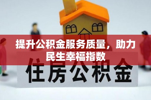 源城提升公积金服务质量，助力民生幸福指数
