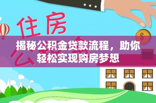 源城揭秘公积金贷款流程，助你轻松实现购房梦想