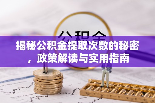 源城揭秘公积金提取次数的秘密，政策解读与实用指南