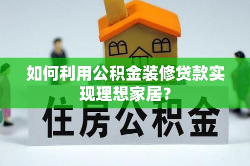 源城如何利用公积金装修贷款实现理想家居？