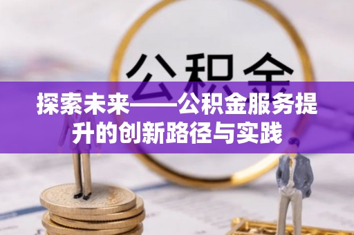 源城探索未来——公积金服务提升的创新路径与实践