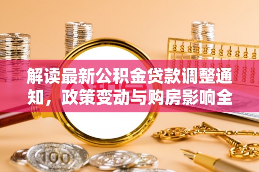 源城解读最新公积金贷款调整通知，政策变动与购房影响全解析