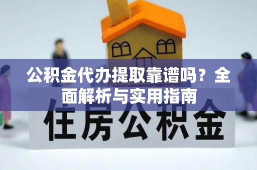 源城公积金代办提取靠谱吗？全面解析与实用指南