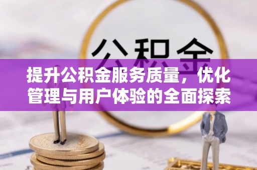 源城提升公积金服务质量，优化管理与用户体验的全面探索
