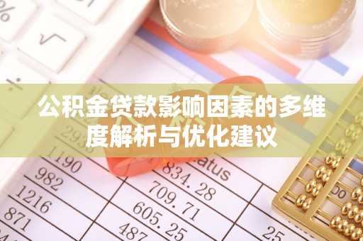 源城公积金贷款影响因素的多维度解析与优化建议