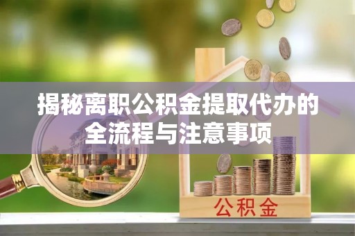 源城揭秘离职公积金提取代办的全流程与注意事项