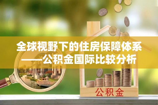 源城全球视野下的住房保障体系——公积金国际比较分析