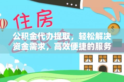 源城公积金代办提取，轻松解决资金需求，高效便捷的服务选择