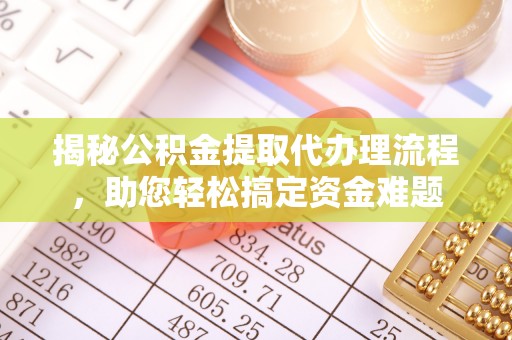 源城揭秘公积金提取代办理流程，助您轻松搞定资金难题