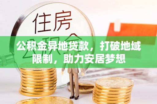源城公积金异地贷款，打破地域限制，助力安居梦想