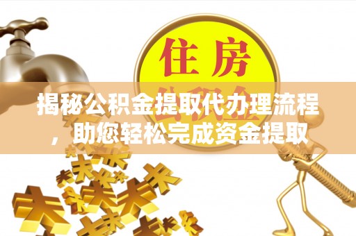 源城揭秘公积金提取代办理流程，助您轻松完成资金提取