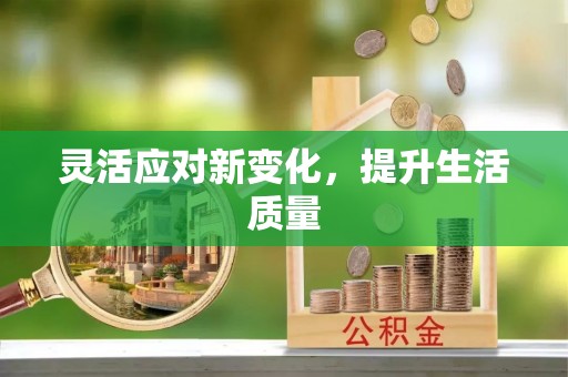 源城灵活应对新变化，提升生活质量