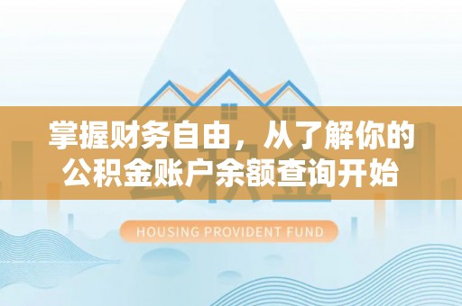 源城掌握财务自由，从了解你的公积金账户余额查询开始