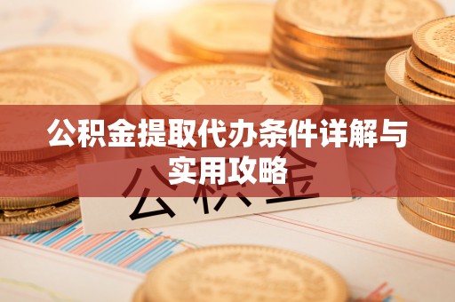 源城公积金提取代办条件详解与实用攻略