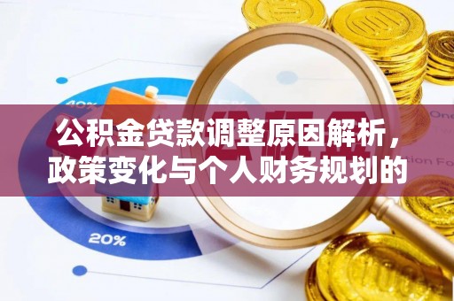 源城公积金贷款调整原因解析，政策变化与个人财务规划的影响