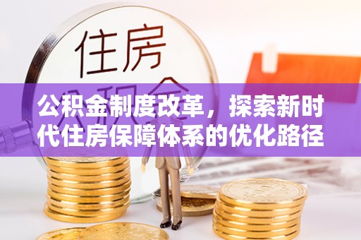 源城公积金制度改革，探索新时代住房保障体系的优化路径
