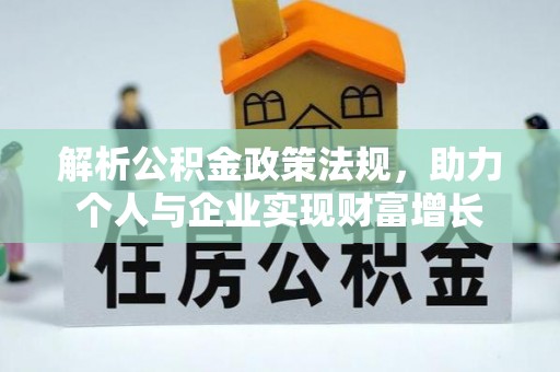 源城解析公积金政策法规，助力个人与企业实现财富增长