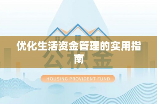 源城优化生活资金管理的实用指南