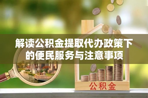 源城解读公积金提取代办政策下的便民服务与注意事项