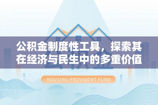 源城公积金制度性工具，探索其在经济与民生中的多重价值