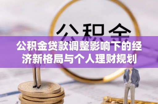 源城公积金贷款调整影响下的经济新格局与个人理财规划